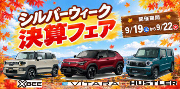 シルバーウィーク決算フェア！！！